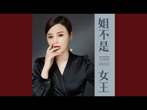 姐不是女王 (伴奏)