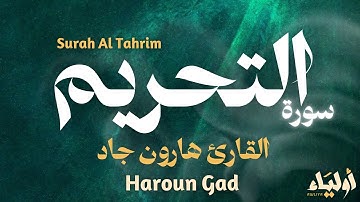سورة التحريم بصوت يدخل القلب🤍القارئ هارون جاد💛Surah Al Tahrim Haroun Gad