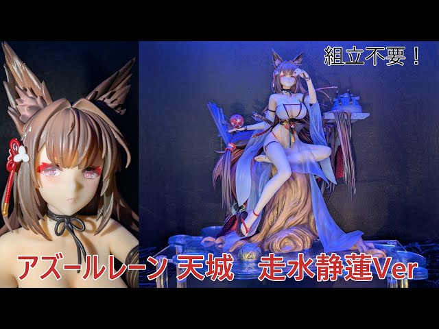 フィギュア撮影】アズールレーン 天城 走水静蓮Ver 1/7 スケール