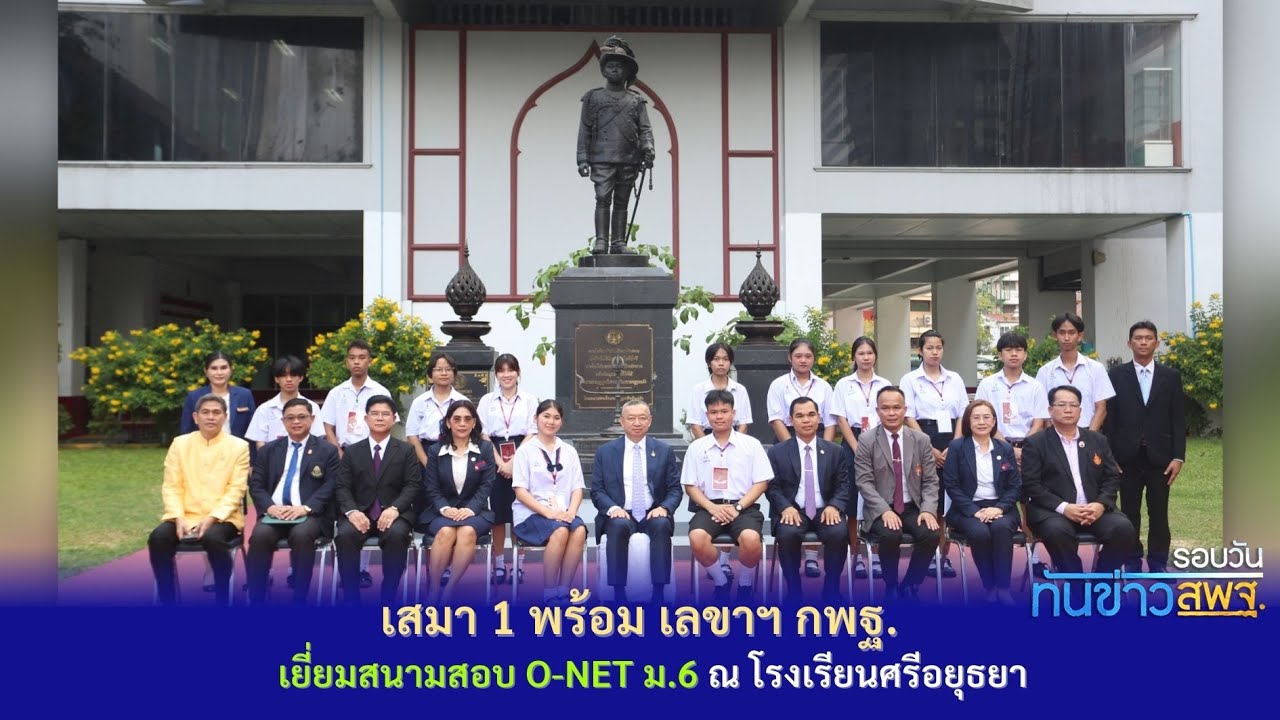 รอบวันทันข่าว สพฐ. วันที่ 27 กุมภาพันธ์ 2567 (1/3)