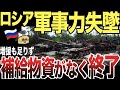 【ゆっくり解説】完全に追い詰められたロシア！！補給物資・増援も圧倒的に足りずに焦りを隠せず！その結果……！