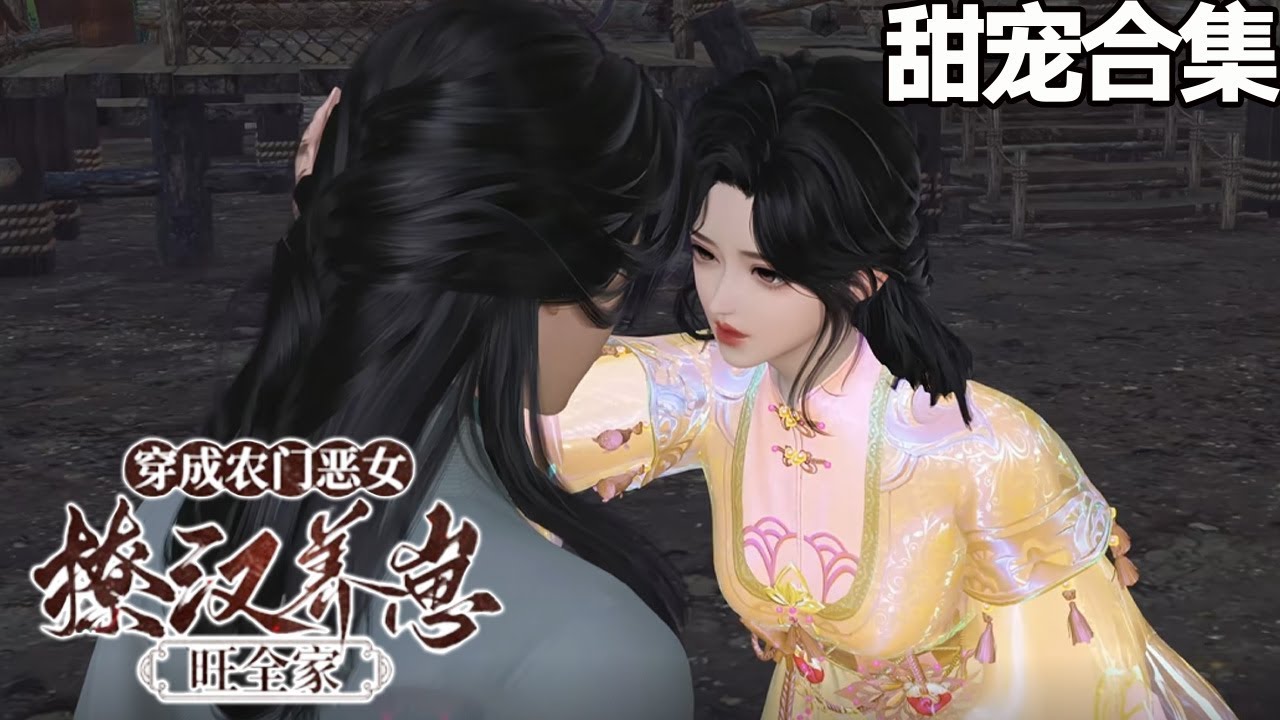 穿成農門惡女：撩漢養崽旺全家