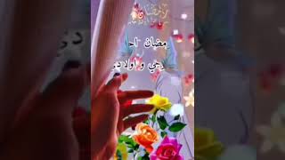 رمضان احلي مع زوجي واولادي