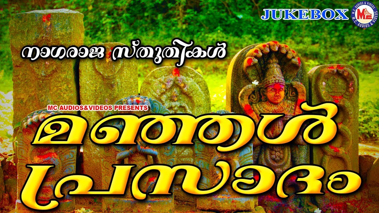 മഞ്ഞൾപ്രസാദം | manjal prasadham | Nagaraja Devotional Songs | Hindu Devotional Songs Malayalam
