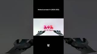 Фейкові Заставки 11 2020-2022