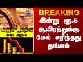 Gold Rate Price | இன்று ரூ.5 ஆயிரத்துக்கு மேல் சரிந்தது தங்கம்