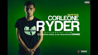 XZ (Corleone) - Ryder [Да байни маву ту ки чепионай Ryder]