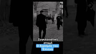 Ο διχασμός του Έλληνα #mindlab