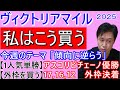 【ヴィクトリアマイル】戦略ズバリ！じっくりご覧ください