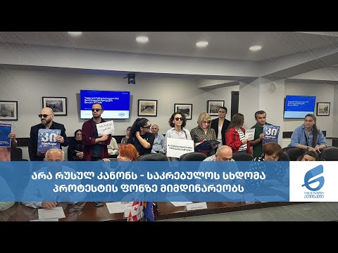 არა რუსულ კანონს - საკრებულოს სხდომა პროტესტის ფონზე მიმდინარეობს