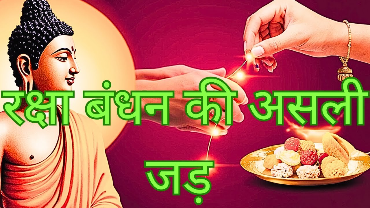 रक्षा बंधन का असली इतिहास 