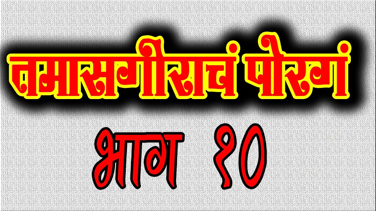 तमासगीराचं पोरगं - भाग १० #aapalicinemacompany #tamasha #loknatya #lifeoftamashaartists