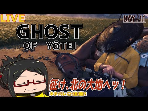 【ゴーストオブヨウテイ】北の大地をのびのび旅Day.11【初見/ネタバレご注意！】