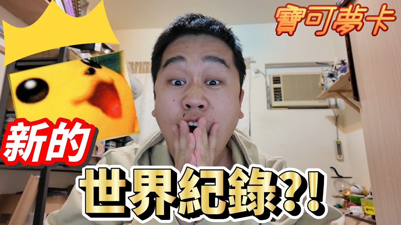 最貴的寶可夢卡即將誕生?! 刷新世界紀錄?! 一張好幾億?!