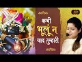 निकुंज कामरा जी का सबसे भावपूर्ण भजन - राधा रमण मेरे! | Kabhi Bhulu Na Yaad | Bhav Pravah