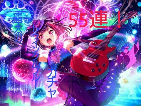 【ガルパ】霜天のトゥインクルブルーガチャ