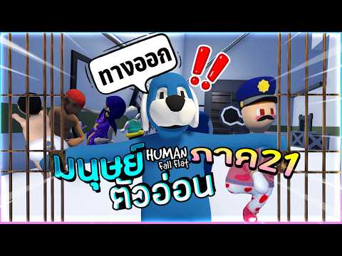 Human Fall Flat Part 21 - Escaping Prison Together