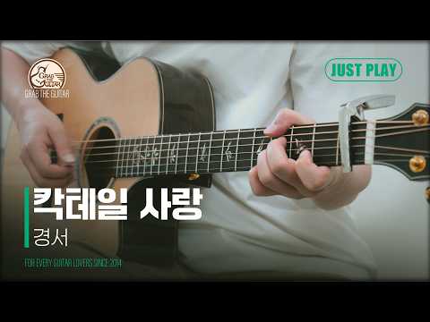 <strong>칵테일</strong> 사랑 - 경서 [Guitar Cover l 통기타 커버]