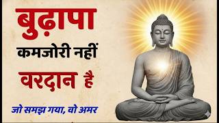 60 की उम्र के बाद भी चमकेगा जीवन — बस यह एक सच जान लो! | Buddha Wiseword
