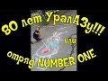 Поздравление УралАЗ / отряд NUMBER ONE