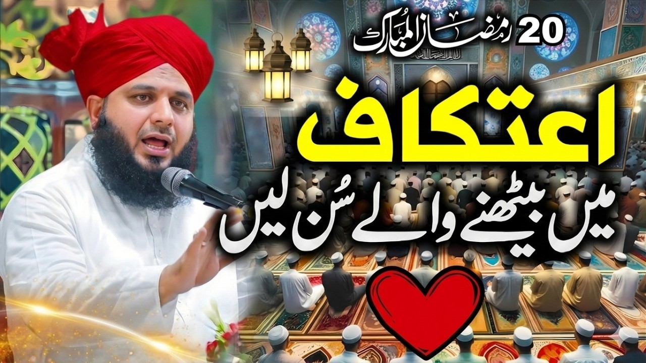 Itikaf Ki Fazilat | 20 Ramzan Special Bayan | Itkaf Bayan | Peer Ajmal Raza Qadri Bayan