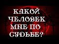 ❤ КТО МНЕ ПО СУДЬБЕ.❤  ЧТО БУДЕТ ДАЛЬШЕ В ЛИЧНОЙ ЖИЗНИ❤ Онлайн таро расклад. Гадание онлайн. Tarot