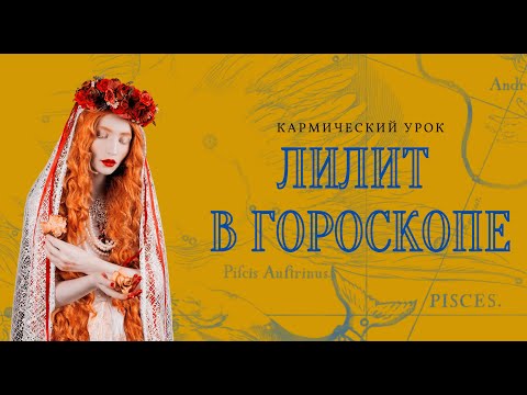 ЛИЛИТ В ГОРОСКОПЕ. ОТКРЫТЫЙ УРОК. школа астрологии елены негрей