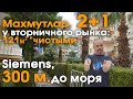 Правильная квартира 2+1 у вторничного рынка. Всё есть + чистая площадь 121 м.кв. До моря 300 метров.