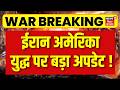 Iran America War Update : ईरान अमेरिका युद्ध पर बड़ा अपडेट ! | N18G | Middle East| Hormuz
