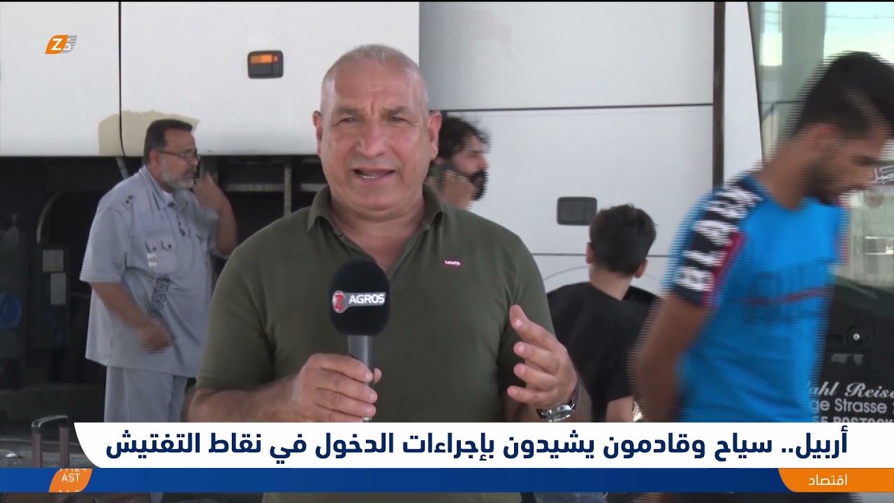 أربيل.. سياح وقادمون يشيدون بإجراءات الدخول في نقاط التفتيش