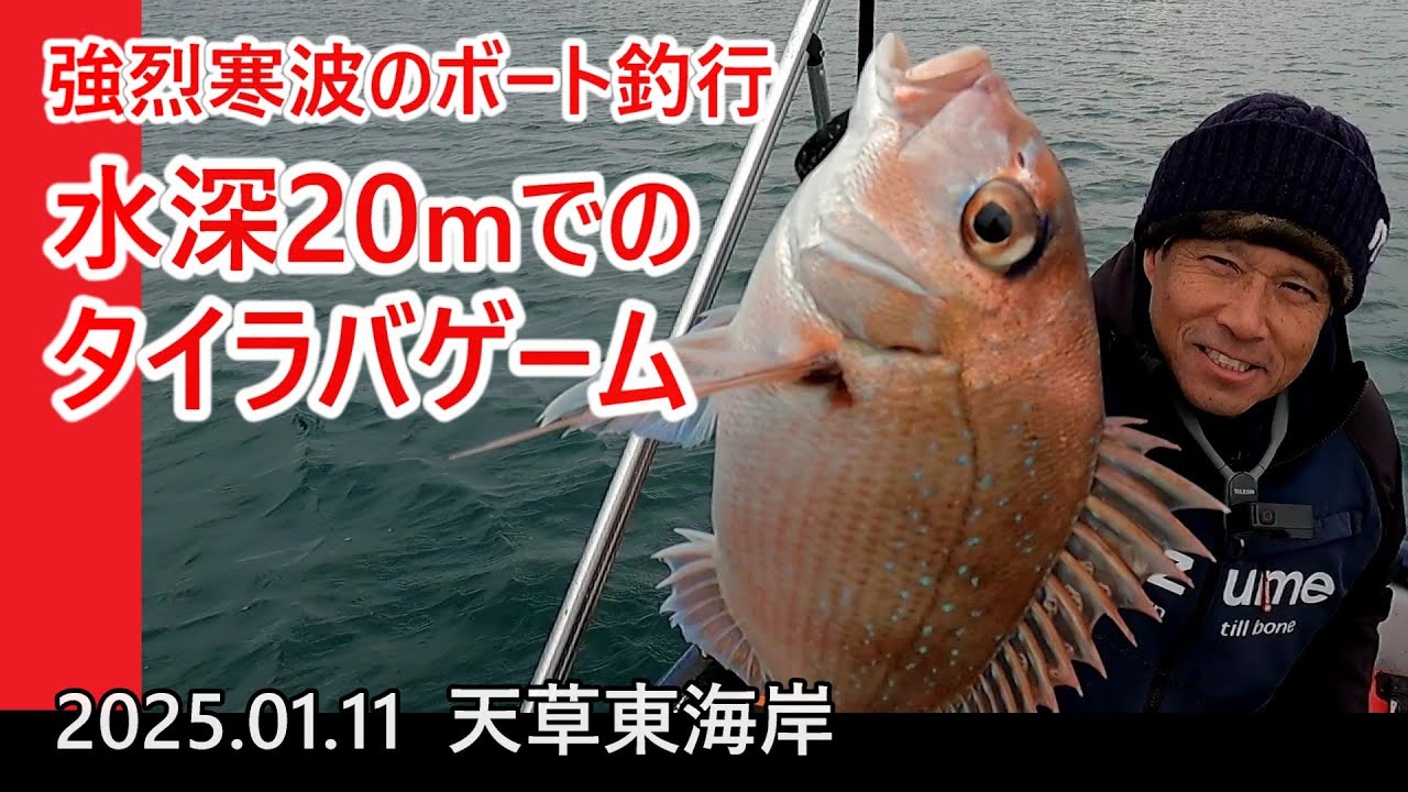 【タイラバ】強烈な寒波襲来！ ショートバイトを乗り越えてたどり着いた本命のマダイ【天草東海岸】