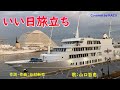 【カバーしてみました】♫いい日旅立ち 作詞・作曲:谷村新司 歌:山口百恵
