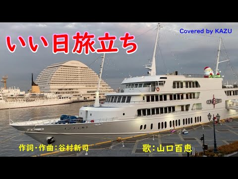 【カバーしてみました】♫いい日旅立ち　作詞・作曲：谷村新司　歌：山口百恵
