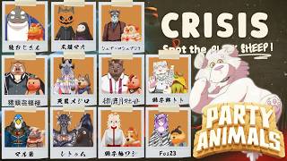 わし主催パーティアニマルズクライシス大型コラボ！【Vtuber/獅子野トト】
