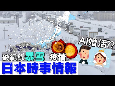 破紀錄暴雪成災❕【日本時事分享】最新疫情 AI婚活❔