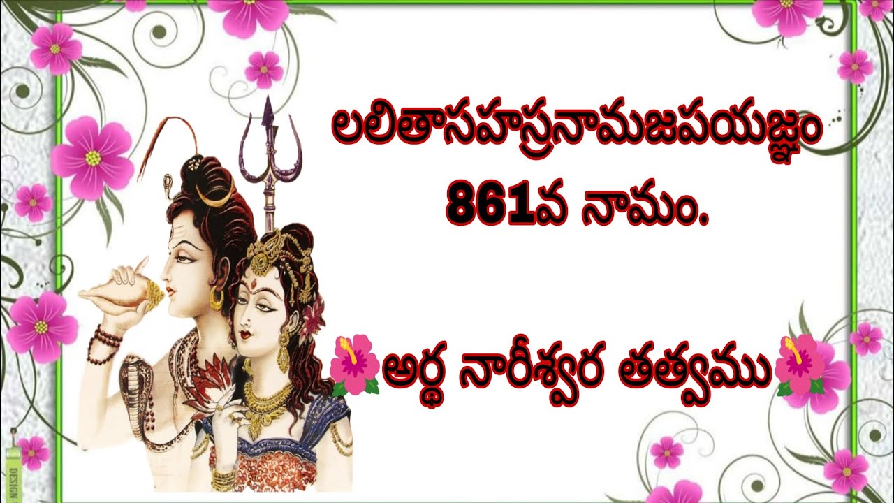 లలితాసహస్రనామజపయజ్ఞం 861వ నామం.🌺అర్థ నారీశ్వర తత్వము🌺