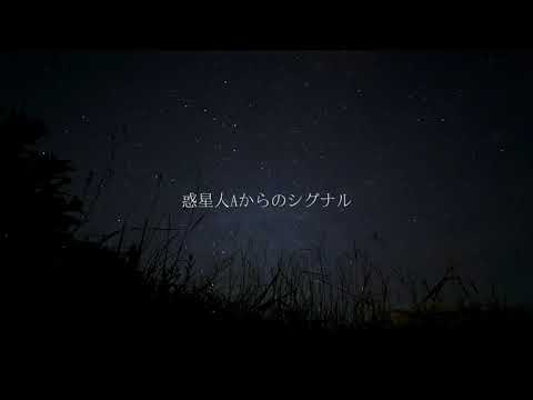 惑星人Aからのシグナル/ 初音ミク