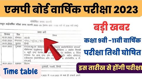 mp board class 9th 11th annual exam time table 2023|कक्षा 9वीं 11वीं वार्षिक परीक्षा 2023 कब होगी