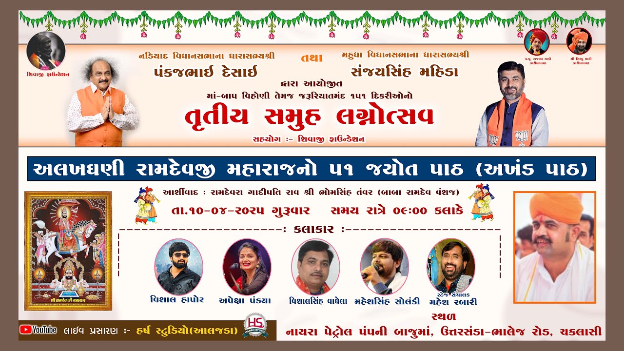 અલખધણી  રામદેવજી મહારાજનો ૫૧ જ્યોત પાઠ, તૃતીય સમુહ લગ્નોત્સવ ચકલાસી 2025,  Harsh Studio