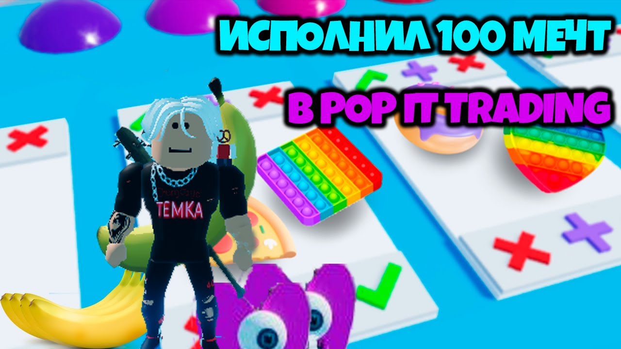 loadstring(game:httpget( ΠΠ‘ΠΠΠΠΠΠ 100 ΠΠΠ§Π’ ΠΠΠ ΠΠΠΠ POP IT TRADING - YouTube