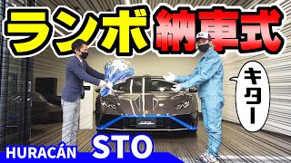 【ランボルギーニ】ウラカンSTOの納車式、キター‼