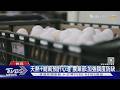 量不夠! 蛋價衝上每台斤49元 美式賣場祭限購｜TVBS新聞 @TVBSNEWS01