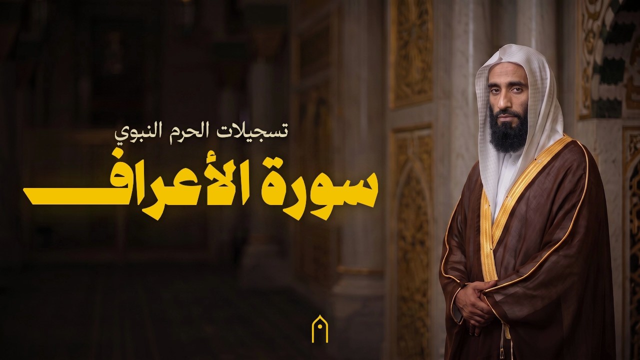 من الحرم النبوي | سورة الأعراف كاملة | أحمد بن طالب | مكتوبة HD | Surah Al-A-Raf Full
