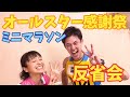 【オールスター感謝祭反省会】昨日のミニマラソンを振り返ります!