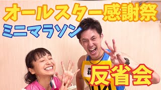 【オールスター感謝祭反省会】昨日のミニマラソンを振り返ります！