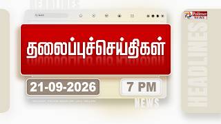 Today Headlines | 21 Sep 2026 | மாலை தலைப்புச் செய்திகள் | Evening Headlines | CM Vijay | TVK screenshot 5