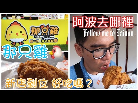 台南永康區那只雞｜超大塊雞排像肯德基、真的大就好吃嗎？