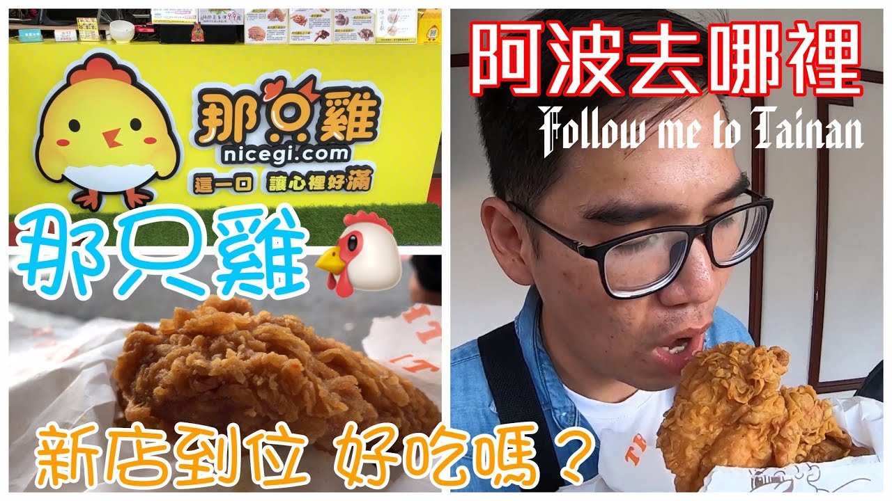 台南永康區那只雞｜超大塊雞排像肯德基、真的大就好吃嗎？