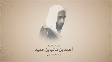 أحمد بن طالب بن حميد - سورة التحريم-  تلاوه حجازيه - مقام البنجكاه