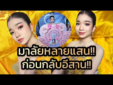 ด่วน‼️ตลึงอุ๋งอิ๋งไดัรับมาลัยหลายแสน ก่อนกลับอิสาน ไลฟ์สดยายไล สุดปัง‼️